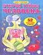 Открой тайны человека. 52 секретные створки - фото 1