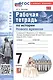 Рабочая тетрадь по истории Нового времени. Конец XV - XVII в. 7 класс. К учебнику В.Р. Мединского, А.О. Чубарьяна "История. Всеобщая история. История Нового времени. Конец XV-XVII в. 7 класс" (М.: Просвещение) - фото 1