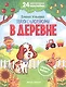 В деревне. Книжка с наклейками - фото 1