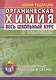 Органическая химия. Весь школьный курс в таблицах.. - фото 1