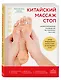 Китайский массаж стоп. Иллюстрированное руководство по точечному массажу - фото 3