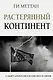 Растерянный континент. В защиту демократии и независимости Европы - фото 1