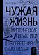 Чужая жизнь. Мистические практики для обретения самого себя - фото 1
