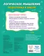 Логическое мышление. Подготовка к школе - фото 2