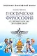 Гностическая философия. От древней Персии до наших дней - фото 1