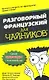 Разговорный французский для чайников. : Пер. с англ. - фото 1
