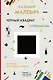 Черный квадрат. Мир как беспредметность - фото 1