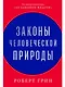 Законы человеческой природы - фото 1