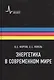 Энергетика в современном мире: научное издание - фото 1