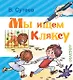 Мы ищем Кляксу - фото 1