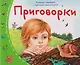 Книжки-малышки с детским фольклором. Приговорки. Для детей от 2 до 10 лет - фото 1
