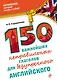 150 важнейших неправильных глаголов для безупречного английского - фото 1
