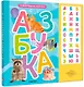 Говорящая азбука (книга на картоне со звуковым модулем) - фото 1