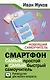 Смартфон. САМЫЙ простой и САМЫЙ быстрый самоучитель. Руководство для любого возраста - фото 1