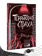 Территория страха. Улица - фото 3