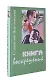 Книга Воскрешений. Мемуары. Книга 2. Школа - фото 1