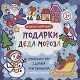 Р Раскраска для самых маленьких Подарки Деда Мороза Книжка-гармошка (1+) (илл. Москаева) (упаковка) - фото 1