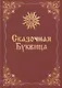 Сказочная буквица - фото 1