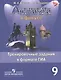 Английский язык. Английский в фокусе. 9 кл. Тренировочные задания в формате ГИА. - фото 1