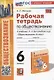 Рабочая тетрадь по обществознанию. 6 класс. К учебнику Л.Н. Боголюбова, Е.Л. Рутковской, Л.Ф. Ивановой и др. "Обществознание. 6 класс" - фото 1