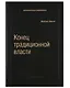 Конец традиционной власти - фото 1