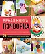 Яркая книга пэчворка. Учимся лоскутному шитью. 25 проектов для начинающих - фото 1