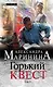 Горький квест. Том 3 - фото 1