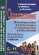 Обществознание. 6-11 классы. Формирование политических и социальных компетенций. Системные, творческие задания. ФГОС - фото 1