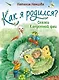 Как я родился? Сказки Капустной феи - фото 1