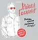 Райан Гослинг. Раскраска для взрослых - фото 1