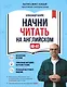 Начни читать на английском. A0-A1 - фото 1