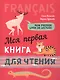 Французский язык для детей. Моя первая книга для чтения - фото 2