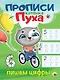 ПРОПИСИ КОТЁНКА ПУХА. ПИШЕМ ЦИФРЫ - фото 1
