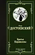 Братья Карамазовы - фото 1