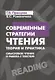 Современные стратегии чтения Теория и практика Смысловое чтение и работа (4 изд) (м) Пранцова - фото 2