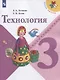 Технология. 3 класс. Учебник - фото 1