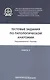 Тестовые задания по патологической анатомии. В 3 кн. Кн. 2 - фото 1