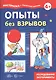 Опыты без взрывов. Исследования, эксперименты - фото 1
