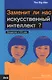 Заменит ли нас искусственный интеллект? - фото 1