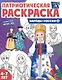 Патриотическая раскраска. Народы России 1. 4-7 лет - фото 1