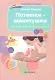 Потешки-щекотушки: веселый массаж для малышей / 3-е изд. - фото 1