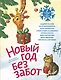 Новый год без забот. 7 согревающих историй для холодной зимы - фото 1