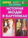 История моды в картинках. Superраскраска для девочек - фото 1