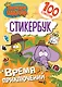 Король Шакир. Стикербук. Время приключений! - фото 1