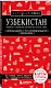 Узбекистан. Ташкент, Самарканд, Шахрисабз, Бухара, Хива. 3-е изд., испр. и доп. - фото 3