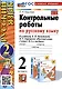 Русский язык. Контрольные работы по русскому языку. 2 класс. Часть 2. К учебнику В.П. Канакиной, В.Г. Горецкого "Русский язык. 2 класс. В 2-х частях". - фото 1