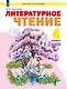 Литературное чтение. 4 класс. Учебник. В двух частях. Часть 2 - фото 1
