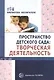 Пространство детского сада. Творческая деятельность - фото 1