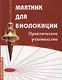 Маятник для биолокации. Практическое руководство - фото 1