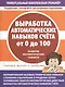 Выработка автоматических навыков счета от 0 до 100. Развитие математических навыков - фото 1